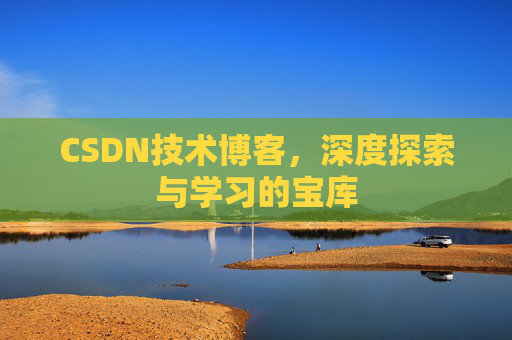 CSDN技术博客，深度探索与学习的宝库